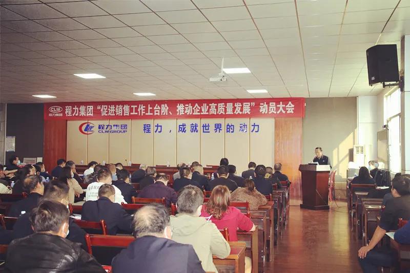程力集團(tuán)召開促進(jìn)銷售工作上臺(tái)階，推動(dòng)企業(yè)高質(zhì)量發(fā)展